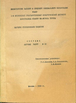 Item #15-2079 Svornik nauchnyx ravot no. 12. L. S. Klychkov, Ol'xovikov, A, V, V. N. Ivanov