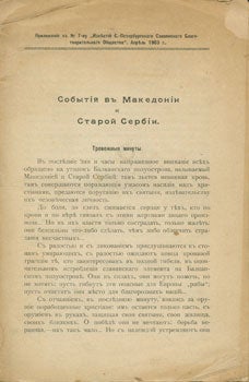 Item #15-2103 Sobytija v' makedonie i staroi serbia. V. Koravlev'