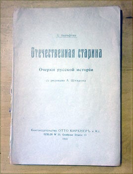 Item #15-2136 Otechestvennaja starina. Ocherki russkoj istorie. E. Akinfieva
