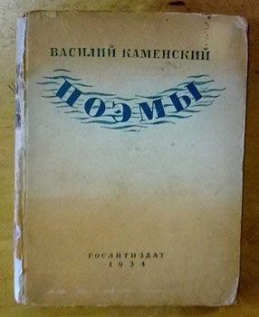 Kamenskij, Vasiliij - Poemy = [Poems]
