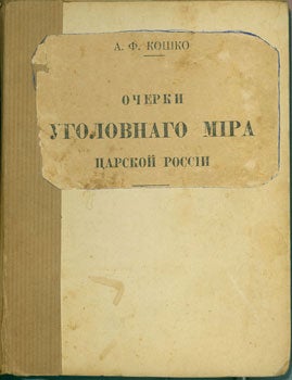 Item #15-2143 Ocherki ugolovnago mira carskoj rossii[incomplete]. Arkadij F. Koshko.