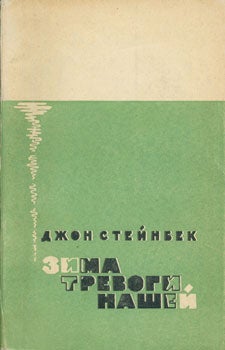 Item #15-2147 Zima trevogi nashei = [The winter of our discontent]. John Steinbeck.