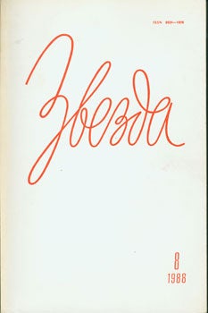 Item #15-2162 Zvezda: = [Star: A Monthly Literary and Political Magazine]. August 1988. Sojuza...