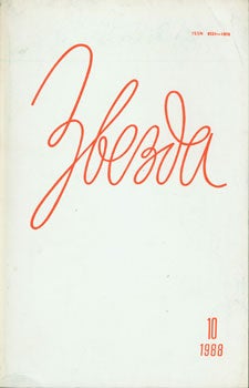 Item #15-2164 Zvezda: = [Star: A Monthly Literary and Political Magazine]. October 1988. Sojuza...