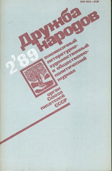 Sojuza Pisatelej SSSR - Druzhba Narodov = [Friendship of Peoples]. February 1989