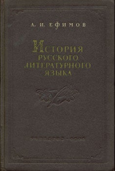 Efimov, A. I. - Istorija Russkogo Literaturanogo Jazyka. Kurs Lekcij