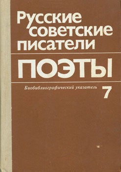 Item #15-2202 Russkie sovetskie pisateli poet'. Biobibliograficheskij ukazetel'. T. 7. E....