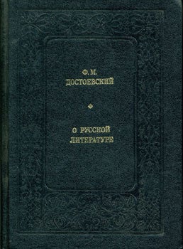 Item #15-2203 O russkoj literature. F. M. Dostojevski, Urij I. Seleznev