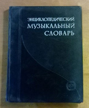 Item #15-2216 Enciklopedicheskij muzikal'nyj slovar' = [Encyclopedia of Musical Biography]. G. V....