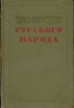 Dalja, Vladimir Ivanovich - Poslovicy Russkogo Naroda = {Proverbs of the Russian People]
