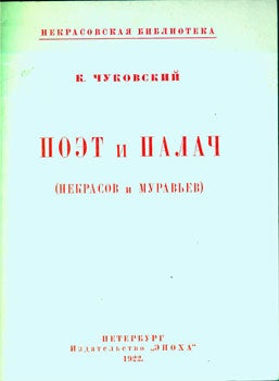 Item #15-2268 Poet i Pajach (Nekrasov i murav'ev). K. Chukovskij
