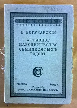 Bogucarskij, V. - Aktivnoe Narodnicestvo Semidesjatykh' Godov'