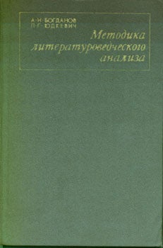 Item #15-2306 Metodika literaturovedceskogo analiza. A. N. Bogdanov, L. G. Judkevic