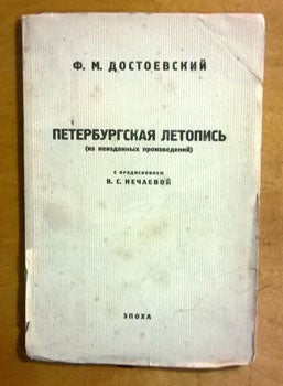 Item #15-2308 Cetyre stat'i 1847 r. (iz neizdannykh proizvedenij). F. M. Dostovskij, Dostoyevsky.