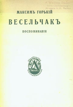 Gorky, M. - Vesel'Chak, Vospominanija = Memoirs by Maxim Gorky