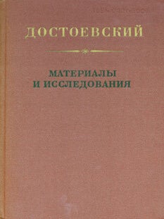Item #15-3427 Dostoevskij: materialy i issledovanija, vypusk 4 = Dostoevsky: Materials and...