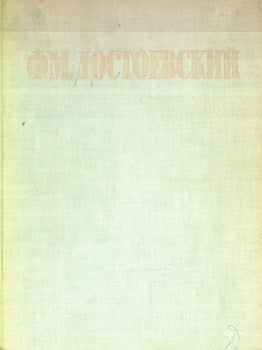 Item #15-3652 F. M. Dostoevskij: izbrannye sochinenija = Complete Works by F. M. Dostoevsky. F....