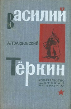 Item #15-3720 Vasilij Terkin: kniga pro bojca. A. Tvardovskij
