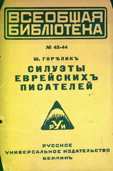 Item #15-6285 Vseobshchaja biblioteka No. 43-44. Siluèty evrejskih pisatelej = Silhouettes of Russian Writers. Sh. Gorelik.