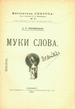 Item #15-6288 Biblioteka "Svjatocha", No. 15. Serija "Istorija i teorija literatury", No. 2 : Muki Slova. A. G. Gorenfel'd, S. A. Vengerov.