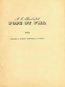 Item #15-6289 Gore ot Uma. Komedija v chetyreh dejstvijah, v stihah. A. S. Griboedov