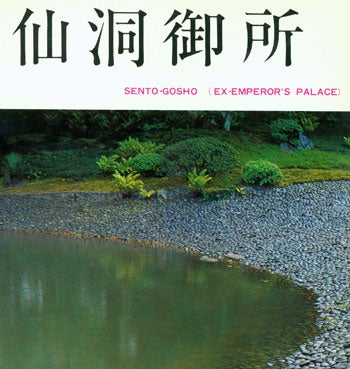 [Mori, Osamu; Tadashi Muraoka.] - Sento-Gosho (Ex-Emperor's Palace)