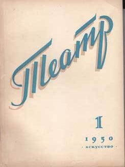 Item #16-2703 Teatr. (Teatp). 1950. 12 issues....