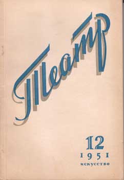 Item #16-2704 Teatr. (Teatp). 1951. 12 issues