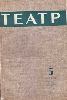 Николай Погодин - Teatr. (Teatp). 1952. 12 Issues