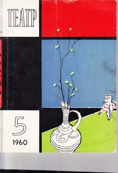 Item #16-2714 Teatr. (Teatp). 1960. 12 issues