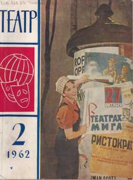 Item #16-2716 Teatr. (Teatp). 1962 12 issues