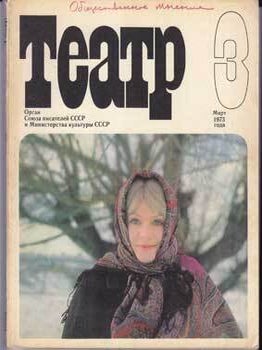 Item #16-2728 Teatr. (Teatp). 1973. 11 issues....