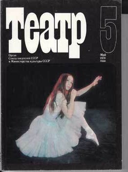 Item #16-2729 Teatr. (Teatp). 1974. 12 issues....