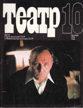 Афанасий Салынский - Teatr. (Teatp). 1976. 12 Issues
