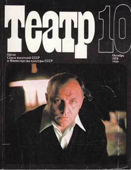 Item #16-2731 Teatr. (Teatp). 1976. 12 issues. Афанасий Салынский.