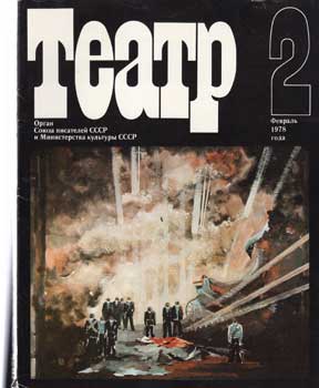 Афанасий Салынский - Teatr. (Teatp). 1978. 11 Issues