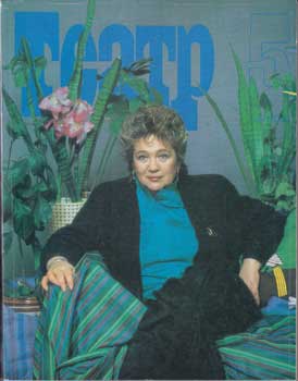 Афанасий Салынский - Teatr. (Teatp). 1991. 12 Issues. Complete Year
