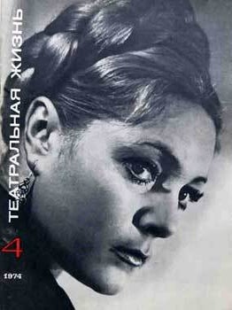 Item #16-2765 ТЕАТРАЛЬНАЯ ЖИЗНЬ. (Theater Life). Yury Zubkov