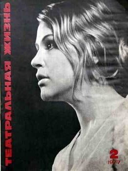 Item #16-2768 ТЕАТРАЛЬНАЯ ЖИЗНЬ. (Theater Life). Yury Zubkov