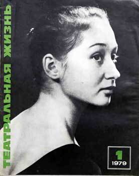 Item #16-2770 ТЕАТРАЛЬНАЯ ЖИЗНЬ. (Theater Life). Yury Zubkov