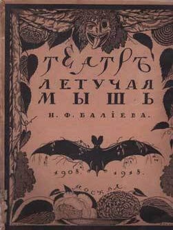 Item #16-2844 Teatr "Letuchaia Mysh" N. F. Balieva 1908-1918. Nikolai Efros