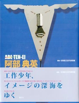 Item #17-6066 Abe Ten-ei: Kosaku Shonen, Imeji no Shinkai o Yuku. Norihide Abe.