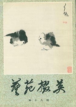 Item #19-1004 Yi Yuan Zhai Ying. Gems Of Chinese Fine Arts. No.19. Yi Yuan Zhai Ying. Gems Of...
