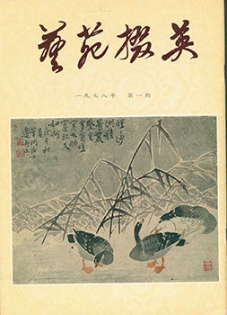 Item #19-1005 Yi Yuan Zhai Ying. Gems Of Chinese Fine Arts. No.1. Yi Yuan Zhai Ying. Gems Of...