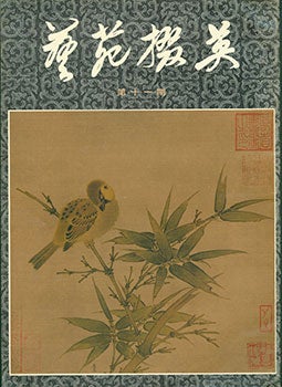 Item #19-1006 Yi Yuan Zhai Ying. Gems Of Chinese Fine Arts. No.11. Yi Yuan Zhai Ying. Gems Of...