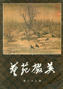 Item #19-1007 Yi Yuan Zhai Ying. Gems Of Chinese Fine Arts. No. 22. Yi Yuan Zhai Ying. Gems Of...