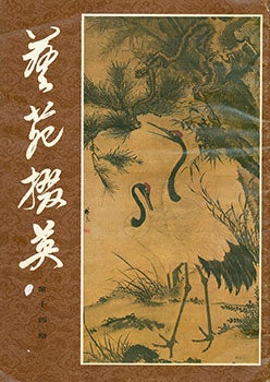 Yi Yuan Zhai Ying. Gems Of Chinese Fine Arts - Yi Yuan Zhai Ying. Gems of Chinese Fine Arts. No. 14
