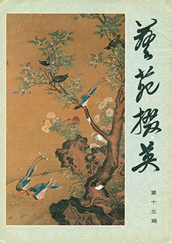 Yi Yuan Zhai Ying. Gems Of Chinese Fine Arts - Yi Yuan Zhai Ying. Gems of Chinese Fine Arts. No. 13
