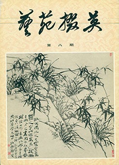 Item #19-1021 Yi Yuan Zhai Ying. Gems Of Chinese Fine Arts. No. 8. Yi Yuan Zhai Ying. Gems Of...