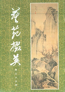 Item #19-1026 Yi Yuan Zhai Ying. Gems Of Chinese Fine Arts. No. 35. Yi Yuan Zhai Ying. Gems Of...